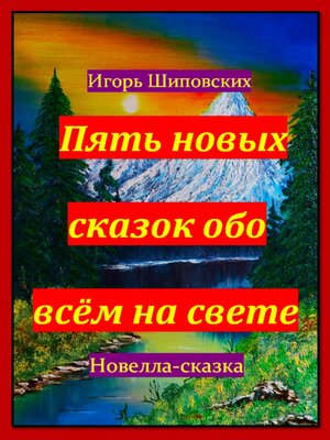 cover image of Пять новых сказок обо всём на свете